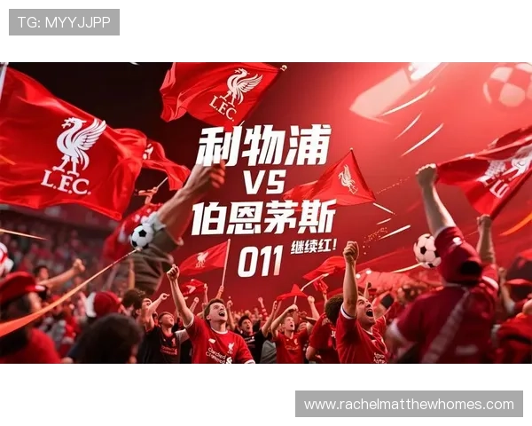 利物浦争冠危机浮现：战术单一与伤病潮如何冲击豪门地位？