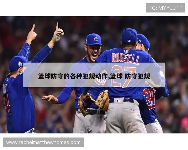 篮球防守犯规的认定：什么动作会构成违规判罚？