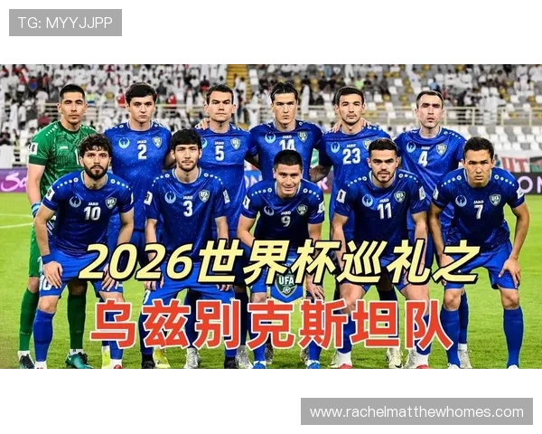 乌兹别克斯坦能否创造历史 2026世界杯或迎队史首次亮相 乌兹别克斯坦能否创造历史 2026世界杯或迎队史首次亮相