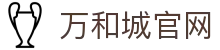 万和城_首页